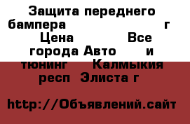 Защита переднего бампера Renault Daster/2011г. › Цена ­ 6 500 - Все города Авто » GT и тюнинг   . Калмыкия респ.,Элиста г.